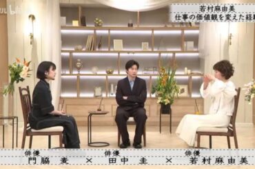 『ボクらの時代』『門脇×田中圭×若村麻由美』 若村麻由美 私の仕事の価値観を変えた経験