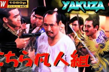 「ヤクザ映画」 こちら凡人組 |スペシャルエディション🎬🅷🅾🆃 邦画アクション FHD