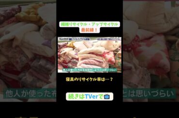 【#BooSTAR】寝具のリサイクル率は…？#スタートアップ #リサイクル #アップサイクル#園部皓志 #内橋堅志 #入山章栄 #弘中綾香 #テレビ朝日 #PR