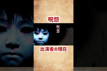 【呪怨】出演者の現在 #shorts #short #映画 #呪怨 #芸能人 #俳優 #ホラー映画 #俊雄 #伽耶子 #奥菜恵 #伊藤美咲