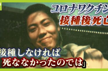 「接種しなければ死ななかったんじゃないかと思うと残念で悔しい」ワクチン接種の１５時間後に死亡した７３歳男性…弟らが国や製薬会社などを提訴（2024年6月3日）