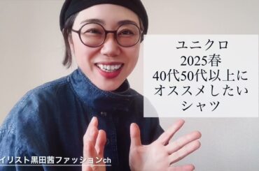 [ユニクロ]40代50代におすすめシャツ！スタイリトが解説[＋Jスーピマコットンシャツジャケット]