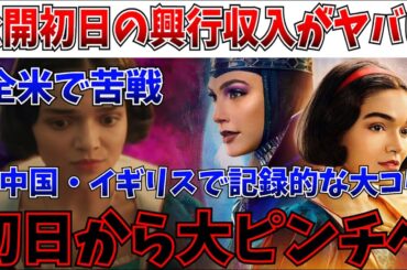 【悲報】大炎上中の白雪姫、公開初日の興行収入で世間の反応が明らかに…初週で巻き返せるか！？【白雪姫/マーベルズ/ディズニー/レイチェルゼグラー】