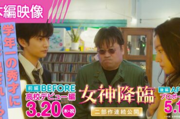 佐藤二朗節全開　Kōki,をお茶目に煽る⁉「何それ物騒～♥詳細ちょうだい！！」『女神降臨 Before 高校デビュー編』本編映像【2025年3月20日公開】