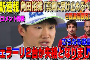 【最新速報】嘘だろ…フェラーリ全車失格！角田裕毅がレーシングブルズに対して最新コメント発表へ！立派すぎて僕が反省しないといけない事態に…最新F1ニュースまとめ
