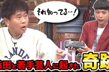 【ダウンタウンDX】新生活に役立つシン常識！初登場バッテリィズ・エースは浜田と深い因縁があった！？【浮所飛貴/伊沢拓司/大友花恋】