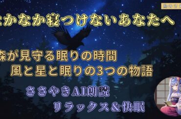 【快眠朗読】森が見守る眠りの時間 風と星と眠りの3つの物語【ささやきAI朗読】