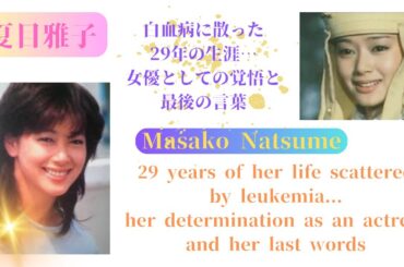 夏目雅子:白血病に散った29年の生涯…女優としての覚悟と最後の言葉 ~Masako Natsume: 29 years of her life scattered by leukemia #夏目雅子 夏目雅子:白血病に散った29年の生涯…女優としての覚悟と最後の言葉 ~Masako Natsume: 29 years of her life scattered by leukemia #夏目雅子