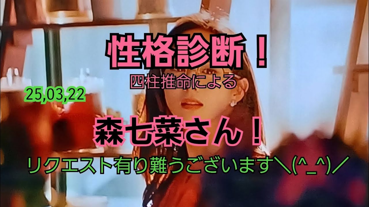 25,03,22森七菜さんの性格診断・適職診断！～四柱推命～