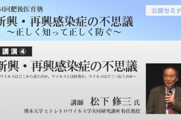 第84回肥後医育塾公開セミナー講演④「新興・再興感染症の不思議～ウイルスはどこから来たのか、ウイルスとは何者か、ウイルスはどこへ行くのか～」