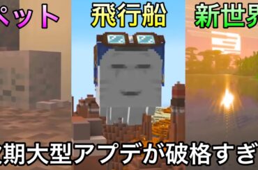 【マイクラ】あの敵モブが味方になって新登場..!? ～情報解禁された次期大型アップデートでまさかの新要素が来てしまった～【マインクラフト】【まいくら】【検証】