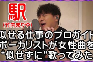 【駅 / 竹内まりや】プロガイドボーカリストが女性曲を“似せずに”自由に歌ってみた