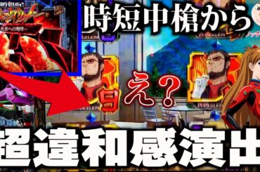 【エヴァ15】気づける奴は5%レベルの違和感きた！【エヴァンゲリオン未来への咆哮】