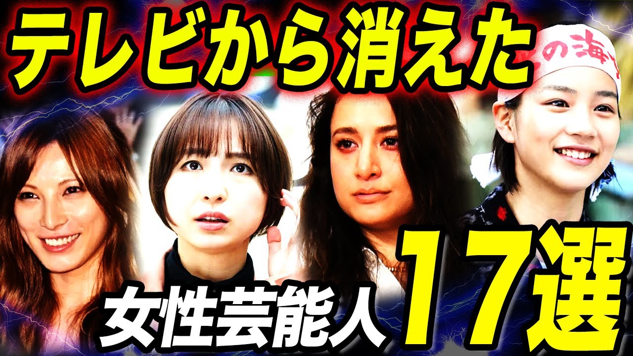 【2025最新】テレビから消えた女性芸能人17選！性格の悪さ露呈で干されていた…！？