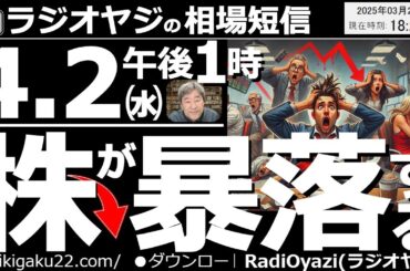 【相場短信】４月２日に株が暴落する？今、投資家の間でささやかれている「４月２日株価暴落説」を解説し、その実現性と、やっておくべき対策をまとめました。実際どうなるか？状況はトランプさんの言動しだいです。
