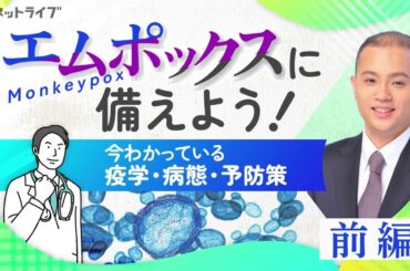エムポックスに備えよう！ 今わかっている疫学・病態・予防策｜CareNeTV