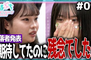 【後悔】「頑張ってきたつもりなのに…」ついに脱落者４人が決定。最終審査に進むのは一体誰？【めるぷち新メンバーオーディション2025】