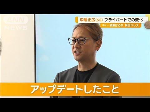 中居正広「同じような時間に寝て、同じような時間に起きる」 私生活で変化が【グッド!モーニング】(2024年9月20日) 中居正広「同じような時間に寝て、同じような時間に起きる」 私生活で変化が【グッド!モーニング】(2024年9月20日)