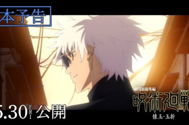 『劇場版総集編 呪術廻戦 懐玉・玉折』本予告｜主題歌：キタニタツヤ「青のすみか (Acoustic ver.)」｜5月30日(金)公開