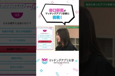 谷口彩菜がマッチングアプリ診断に挑戦！#shorts