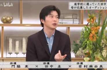 『ボクらの時代』『門脇×田中圭×若村麻由美』オーディションには、予備校に通っていた母親の田中圭さんが応募して…。