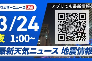 【ライブ】最新天気ニュース・地震情報　2025年3月24日(月)1:00〜／大気不安定・局地的な強雨や雷雨に注意〈ウェザーニュースLiVE〉
