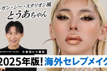 【最強トレンドメイク】とうあちゃんにおNewな海外セレブメイク🔥🔥ミーガン・ジー・スタリオン風の洗練されたB*tch＆リッチメイクよ〜🤍🤍