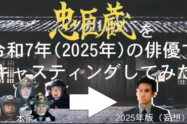 【妄想配役】『忠臣蔵』を令和7年（2025年）の俳優でキャスティングしてみた