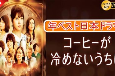 【映画フル】コーヒーが冷めないうちに 🎁🎁 日本のベストテレビシリーズ 2025 🎀🎀 🅷🅾🆃‍ 🎀🎀