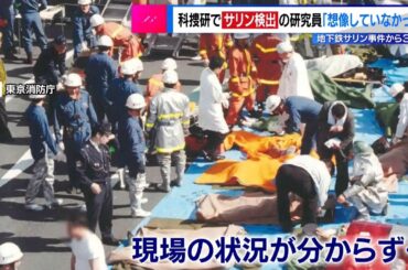 地下鉄サリン事件から30年　科捜研でサリン検出の研究員「想像していなかった」