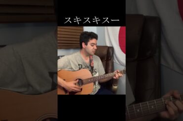 細川ふみえ「スキスキスー」【外国人弾き語り】