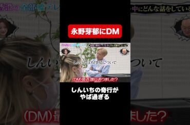 【永野芽郁にDM!?】しんいちの奇行がヤバすぎる/ #森香澄の全部嘘テレビ #森香澄 #みなみかわ #永野芽郁 #鬼越トマホーク #お見送り芸人しんいち #shorts