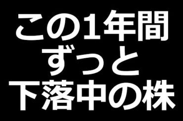 ついに1年前の安値割れた株