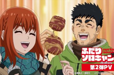 TVアニメ『ふたりソロキャンプ』第2弾PV