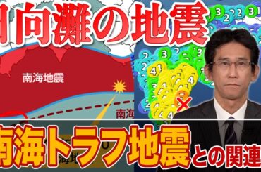 【日向灘でM6.6の地震】　南海トラフ巨大地震との関連性とメカニズム解説