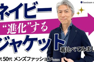 【40代 50代 メンズファッション】進化するネイビージャケット 着比べてみました