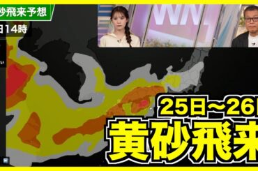【注意】25日から26日にかけて黄砂飛来
