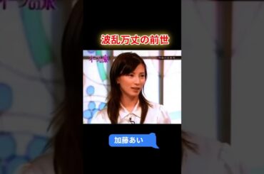 【オーラの泉】加藤あい　波乱万丈の前世　#オーラの泉 #美輪明宏 #江原啓之 #スピリチャル #霊界 #霊感 #前世 #守護霊 #除霊