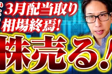 いよいよ３月配当取りラスト！相場終焉、株売る！