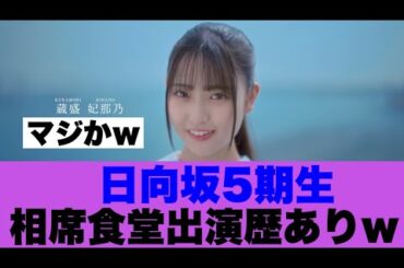 【衝撃】日向坂5期生がバラエティ適性がすでにありそう…