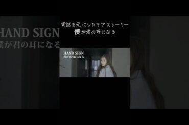 【聞こえない女性と聞こえる男性の恋愛の実話を基にしたラブソング】