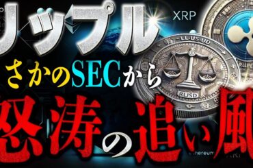 トランプさん,,,,,リップルをやはり裏で動かしてますね。