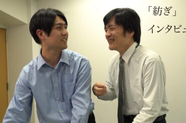 【インタビュー】短編映画「紡ぎ」