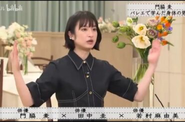 『ボクらの時代』『門脇×田中圭×若村麻由美』門脇麦 バレエから学ぶ体の見せ方