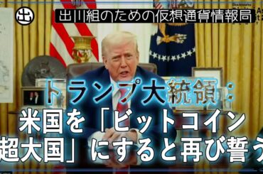 ［20250321］トランプ大統領：暗号通貨カンファレンスでの演説で、米国を「ビットコイン超大国」にすると再び誓う【仮想通貨・暗号資産】
