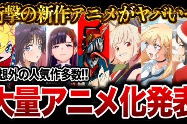 【新作アニメ大量発表!!】今年放送される衝撃の続編&新作アニメ化作品がヤバすぎる件について…『AnimeJapan 2025』アニメ情報まとめ【着せ恋2期/薫る花は凛と咲く/リコリコ/チェンソーマン】
