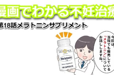 漫画でわかる不妊治療＜メラトニンサプリメント＞