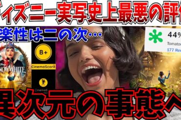 【悲報】白雪姫、海外評価でディズニー実写化史上ワーストへ…更に批評家からも酷評される事態に…【白雪姫/マーベルズ/ディズニー/レイチェルゼグラー】