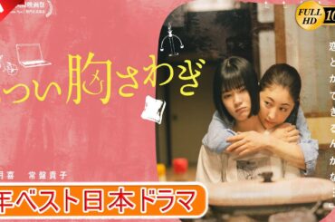 【映画フル】あつい胸さわぎ 🎁🎁 日本のベストテレビシリーズ 2025 🎀🎀 🅷🅾🆃‍ 🎀🎀