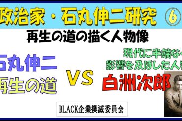 政治家石丸伸二研究⑥ / 再生の道の描く人物像 / 半端なく現代に影響を及ぼした人物・白洲次郎